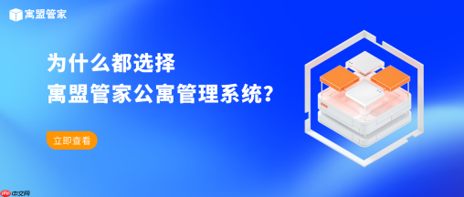 公寓管理者、二房东为什么都选择寓盟管家公寓管理系统？