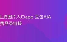豆包AI生成图片入口app 豆包AIAI生图免费登录链接