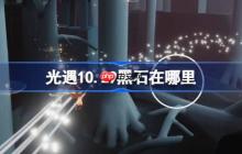 光遇10.29黑石在哪里-光遇10月29日黑石位置攻略