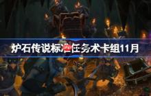 炉石传说标准任务术卡组怎么搭配-炉石传说标准任务术卡组分享11月