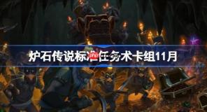 炉石传说标准任务术卡组怎么搭配-炉石传说标准任务术卡组分享11月