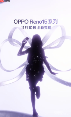 OPPO官宣Reno15系列11月10日发布 宋雨琦代言?