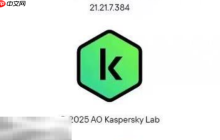 卡巴斯基激活码有哪些 2025最新可用授权码