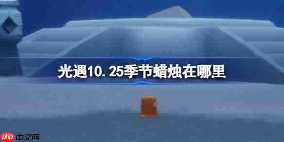 光遇10.25季节蜡烛在哪里-光遇10月25日季节蜡烛位置攻略