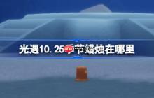 光遇10.25季节蜡烛在哪里-光遇10月25日季节蜡烛位置攻略