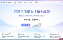 星火大模型官方网站_科大讯飞AI助手在线入口