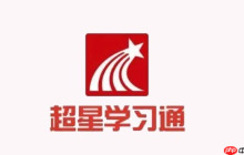 超星学习通网页版入口 学习通在线登录官网首页