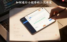 平台生成的小程序,如何做二次开发?