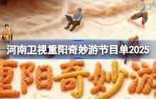 河南卫视重阳奇妙游节目单2025-河南卫视2025重阳奇妙游节目单一览