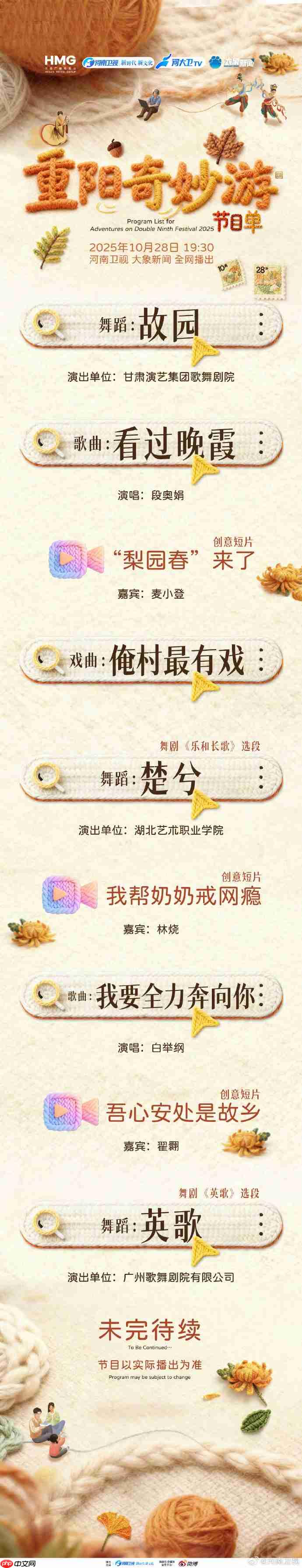 河南卫视重阳奇妙游节目单2025-河南卫视2025重阳奇妙游节目单一览