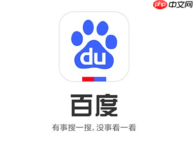 百度搜索app如何设置隐私保护_百度搜索app隐私功能的配置指南