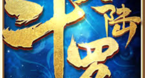 斗罗大陆H5小游戏网页版 斗罗大陆H5免费在线秒玩入口