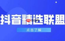 抖音精选新手怎么玩_抖音精选新手快速入门与涨粉秘诀