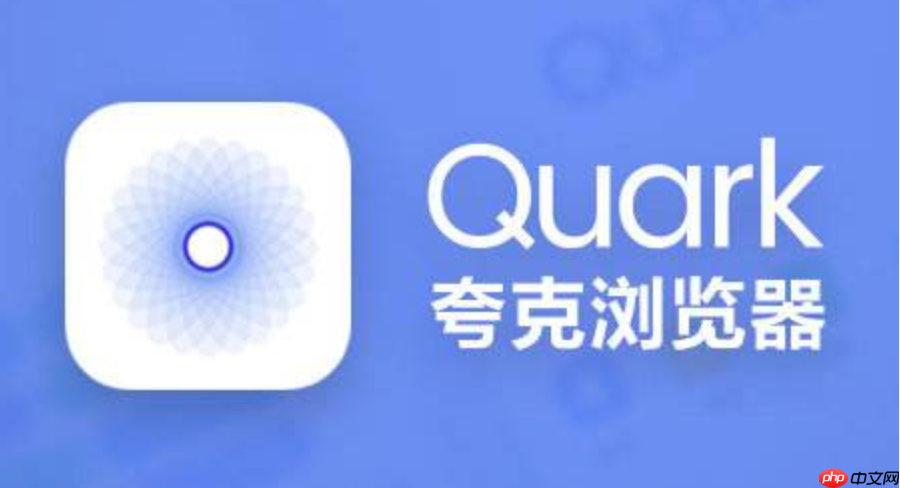 最新夸克浏览器官网入口 附中国夸克浏览器设置方法