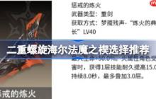 二重螺旋海尔法魔之楔怎么选择-二重螺旋海尔法魔之楔选择推荐