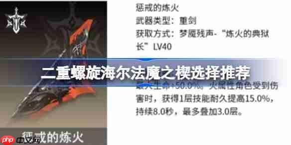 二重螺旋海尔法魔之楔怎么选择-二重螺旋海尔法魔之楔选择推荐