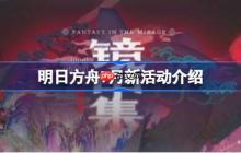 明日方舟7月将会有哪些新活动-明日方舟7月新活动介绍