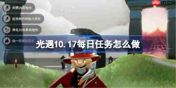 光遇10.17每日任务怎么做-光遇10月17日每日任务做法攻略