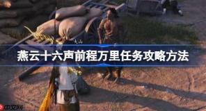 燕云十六声前程万里任务攻略方法-燕云十六声前程万里任务怎么做