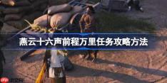 燕云十六声前程万里任务攻略方法-燕云十六声前程万里任务怎么做