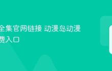 动漫岛全集官网链接 动漫岛动漫正版免费入口