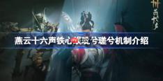 燕云十六声铁心蜈玼兮瑳兮该怎么打-燕云十六声铁心蜈玼兮瑳兮机制介绍