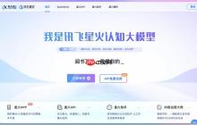 讯飞星火web端入口_人工智能平台官网直达链接