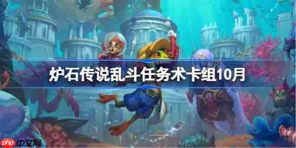 炉石传说乱斗任务术卡组怎么搭配-炉石传说乱斗任务术代码分享10月