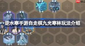 逆水寒手游自走棋九光寒林玩法介绍-逆水寒手游自走棋九光寒林怎么玩