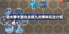 逆水寒手游自走棋九光寒林玩法介绍-逆水寒手游自走棋九光寒林怎么玩