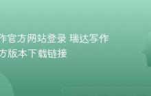 瑞达写作官方网站登录 瑞达写作App官方版本下载链接