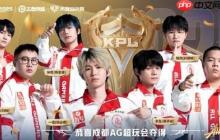 成都AG超玩会夺得2025KPL年度总决赛总冠军