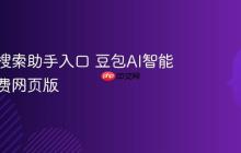 豆包AI搜索助手入口 豆包AI智能检索免费网页版