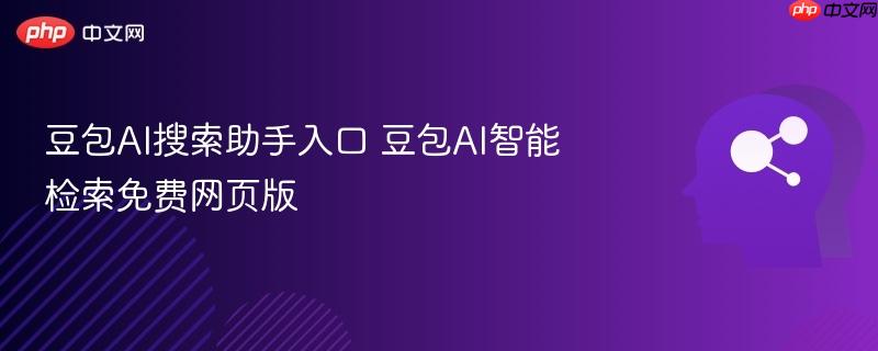豆包ai搜索助手入口 豆包ai智能检索免费网页版