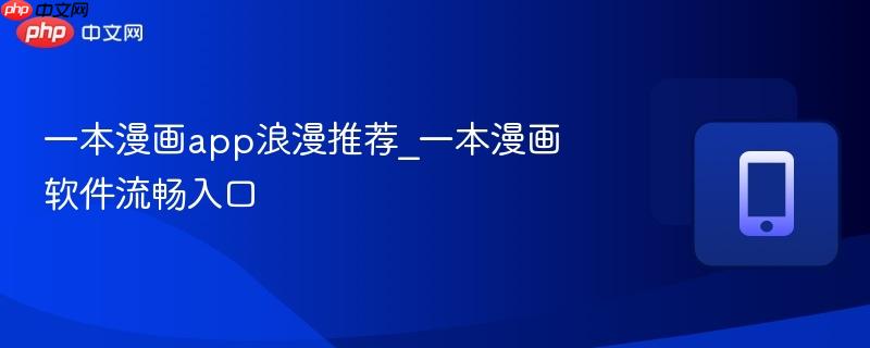 一本漫画APP官网 一本漫画app如何进入