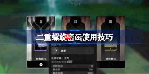 二重螺旋密函该怎么使用-二重螺旋密函使用技巧