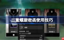 二重螺旋密函该怎么使用-二重螺旋密函使用技巧