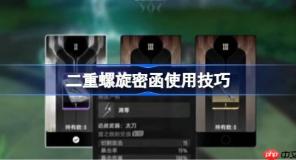 二重螺旋密函该怎么使用-二重螺旋密函使用技巧