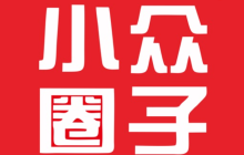 小众圈子圈子资源 小众圈子专属资源链接