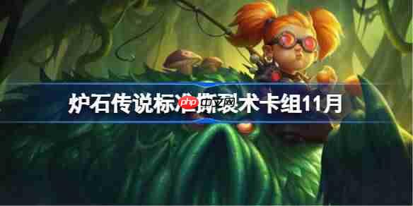 炉石传说标准撕裂术卡组怎么搭配-炉石传说标准撕裂术卡组分享11月