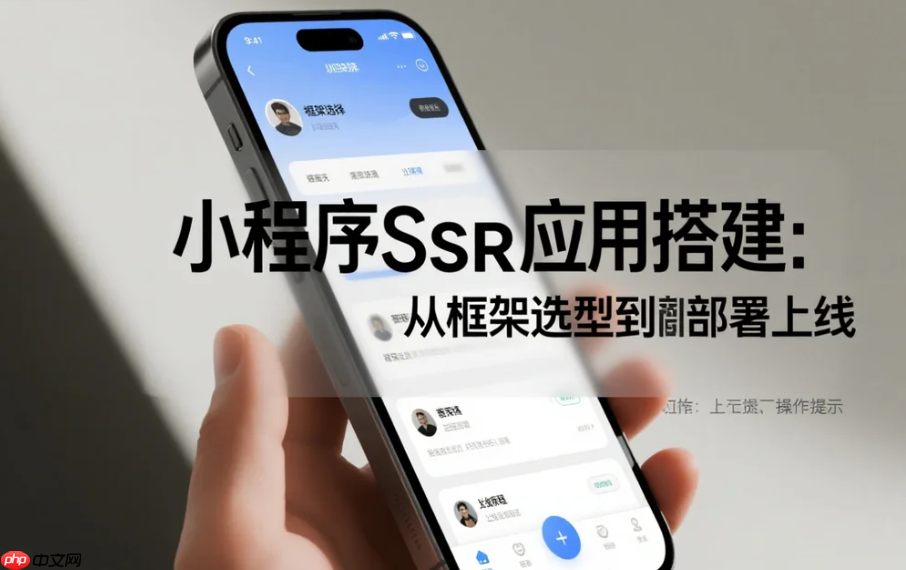 小程序SSR应用搭建:从框架选型到部署上线
