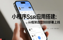 小程序SSR应用搭建:从框架选型到部署上线