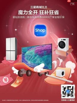 技术领航，定义高端电视新标杆：三星双十一全场景电视产品引领消费焕新浪潮