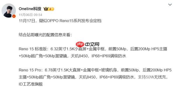 宋雨琦同款来了!OPPO Reno15系列官宣11月17日发布
