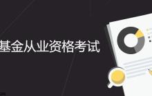 基金从业资格考试报名时间查询 2025基金从业资格考试官网登录
