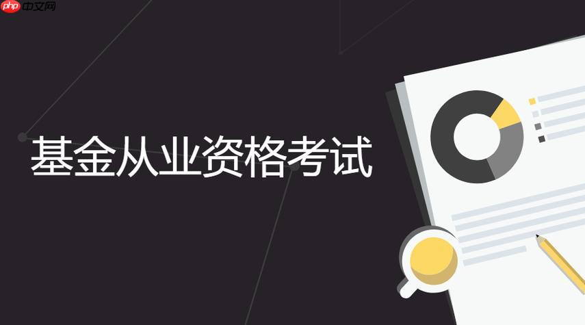 基金从业资格考试报名时间查询 2025基金从业资格考试官网登录
