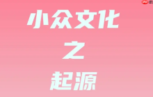 小众圈子网站地址入口 小众圈子小众网站推荐