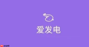 爱发电在线登录入口 爱发电网页版官方用户链接