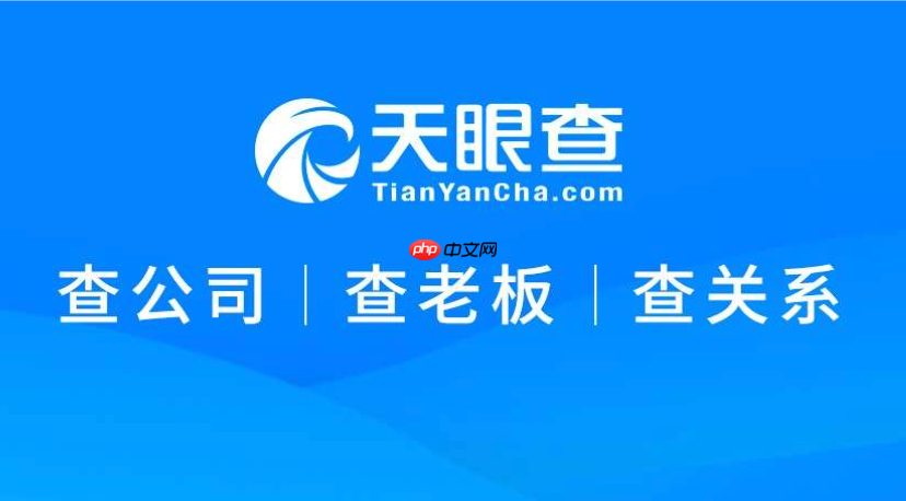 天眼查PC版网页版地址_天眼查PC版网页版地址直达方式