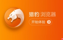 猎豹浏览器官方网站首页地址 猎豹浏览器平台直达链接官方主页